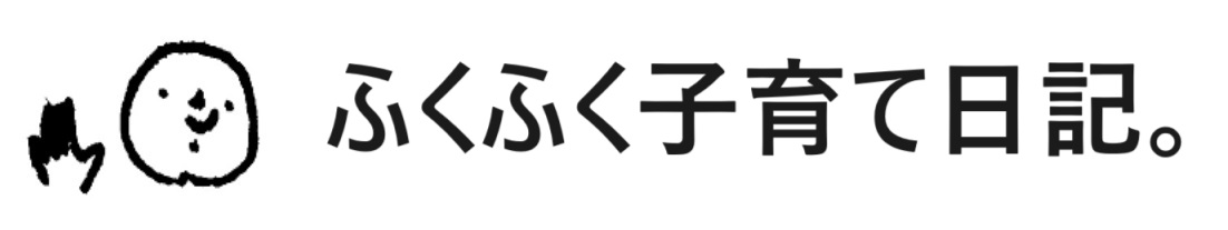 ふくふく、子育て日記。